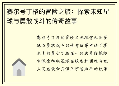 赛尔号丁格的冒险之旅：探索未知星球与勇敢战斗的传奇故事