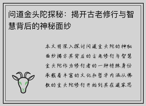 问道金头陀探秘：揭开古老修行与智慧背后的神秘面纱