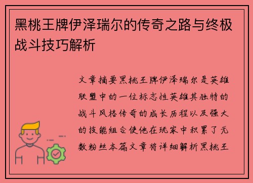 黑桃王牌伊泽瑞尔的传奇之路与终极战斗技巧解析