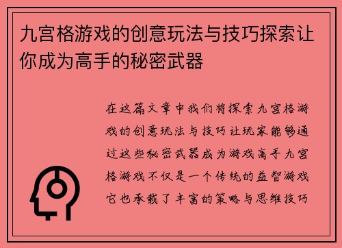 九宫格游戏的创意玩法与技巧探索让你成为高手的秘密武器