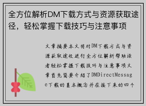 全方位解析DM下载方式与资源获取途径，轻松掌握下载技巧与注意事项
