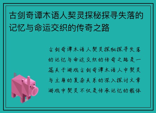 古剑奇谭木语人契灵探秘探寻失落的记忆与命运交织的传奇之路