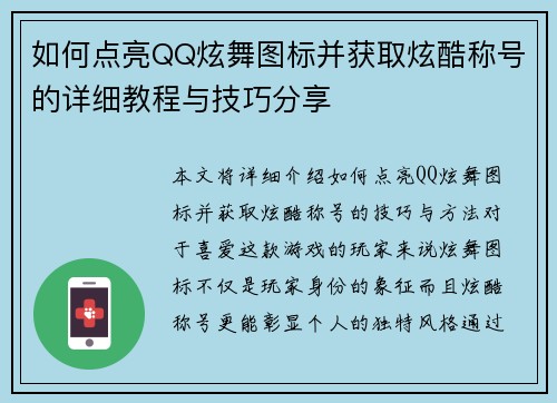 如何点亮QQ炫舞图标并获取炫酷称号的详细教程与技巧分享