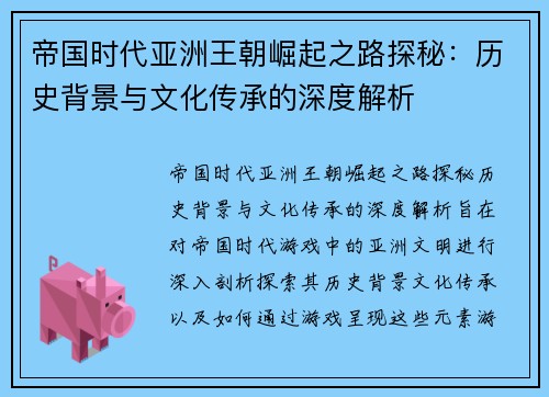 帝国时代亚洲王朝崛起之路探秘：历史背景与文化传承的深度解析