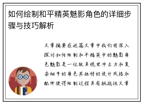 如何绘制和平精英魅影角色的详细步骤与技巧解析