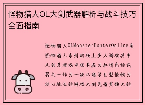 怪物猎人OL大剑武器解析与战斗技巧全面指南