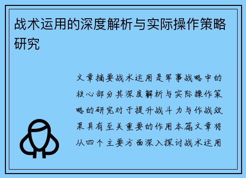 战术运用的深度解析与实际操作策略研究