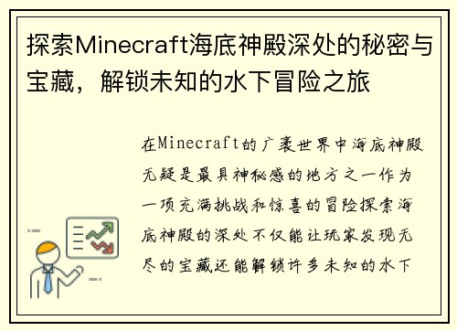 探索Minecraft海底神殿深处的秘密与宝藏，解锁未知的水下冒险之旅