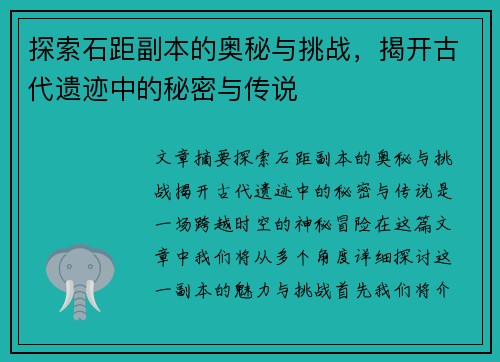 探索石距副本的奥秘与挑战，揭开古代遗迹中的秘密与传说