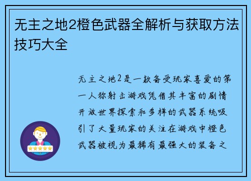 无主之地2橙色武器全解析与获取方法技巧大全