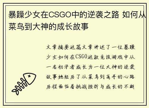 暴躁少女在CSGO中的逆袭之路 如何从菜鸟到大神的成长故事