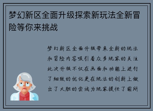梦幻新区全面升级探索新玩法全新冒险等你来挑战