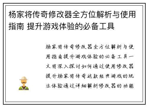 杨家将传奇修改器全方位解析与使用指南 提升游戏体验的必备工具