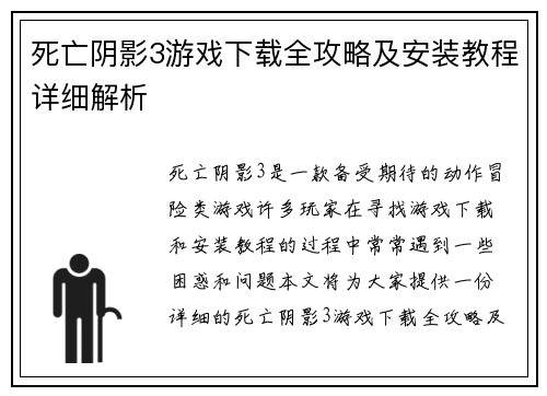 死亡阴影3游戏下载全攻略及安装教程详细解析