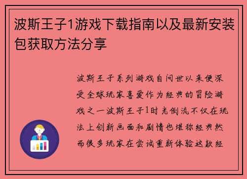 波斯王子1游戏下载指南以及最新安装包获取方法分享
