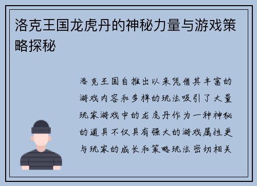 洛克王国龙虎丹的神秘力量与游戏策略探秘