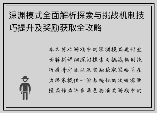 深渊模式全面解析探索与挑战机制技巧提升及奖励获取全攻略