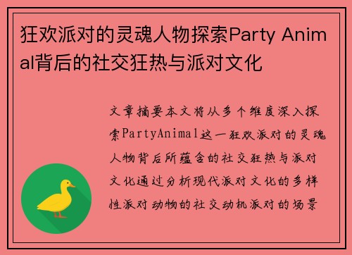 狂欢派对的灵魂人物探索Party Animal背后的社交狂热与派对文化