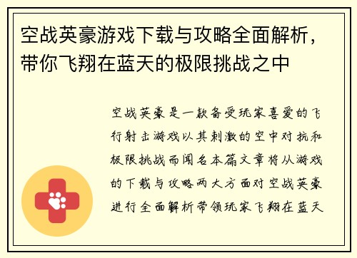 空战英豪游戏下载与攻略全面解析，带你飞翔在蓝天的极限挑战之中
