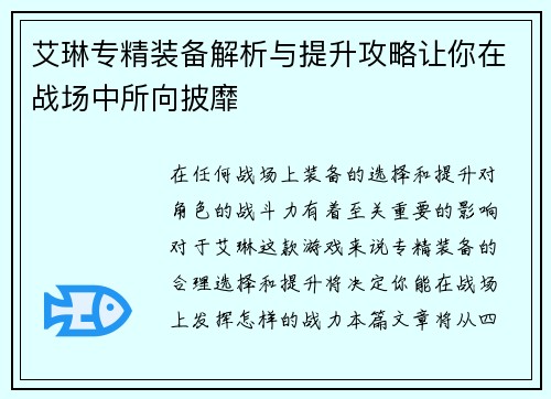 艾琳专精装备解析与提升攻略让你在战场中所向披靡 艾琳专精装备解析与提升攻略让你在战场中所向披靡