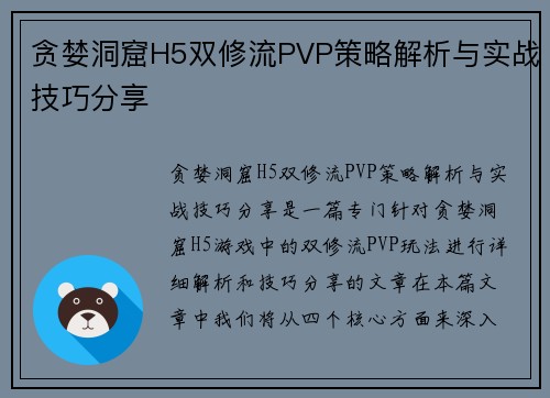 贪婪洞窟H5双修流PVP策略解析与实战技巧分享