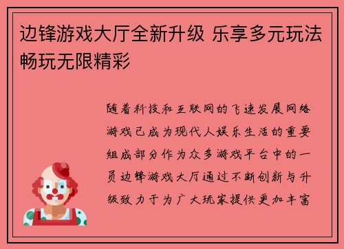 边锋游戏大厅全新升级 乐享多元玩法畅玩无限精彩