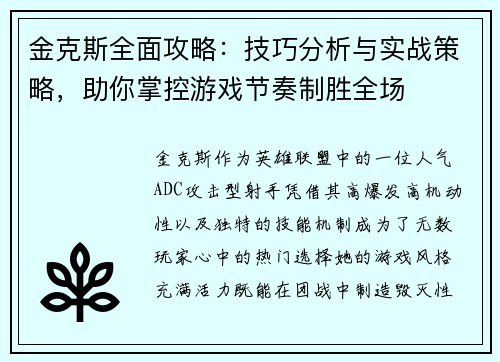 金克斯全面攻略：技巧分析与实战策略，助你掌控游戏节奏制胜全场