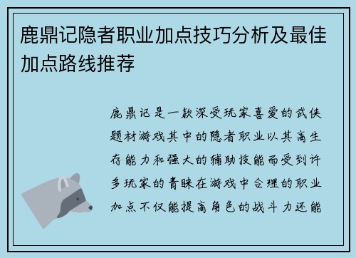 鹿鼎记隐者职业加点技巧分析及最佳加点路线推荐