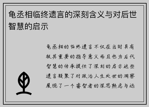 龟丞相临终遗言的深刻含义与对后世智慧的启示