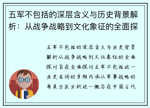 五军不包括的深层含义与历史背景解析：从战争战略到文化象征的全面探讨