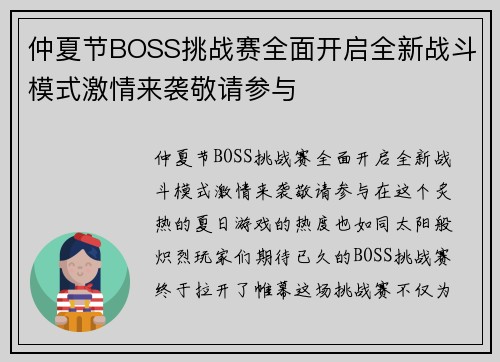 仲夏节BOSS挑战赛全面开启全新战斗模式激情来袭敬请参与
