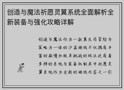 创造与魔法祈愿灵翼系统全面解析全新装备与强化攻略详解