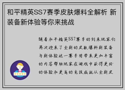 和平精英SS7赛季皮肤爆料全解析 新装备新体验等你来挑战