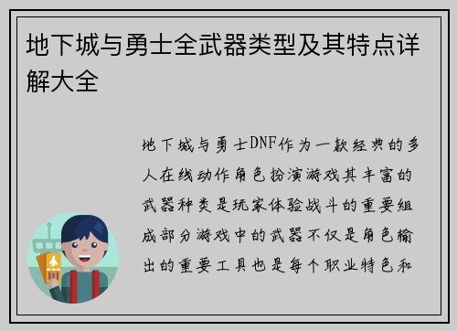 地下城与勇士全武器类型及其特点详解大全