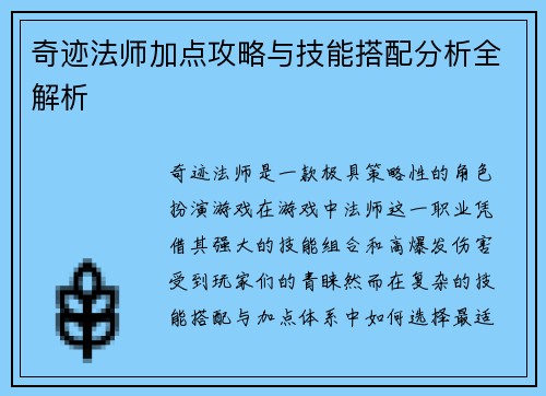 奇迹法师加点攻略与技能搭配分析全解析