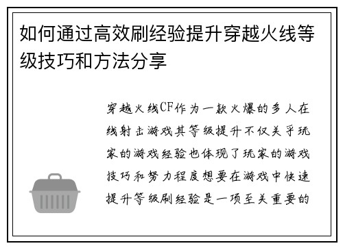 如何通过高效刷经验提升穿越火线等级技巧和方法分享