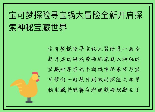 宝可梦探险寻宝锅大冒险全新开启探索神秘宝藏世界