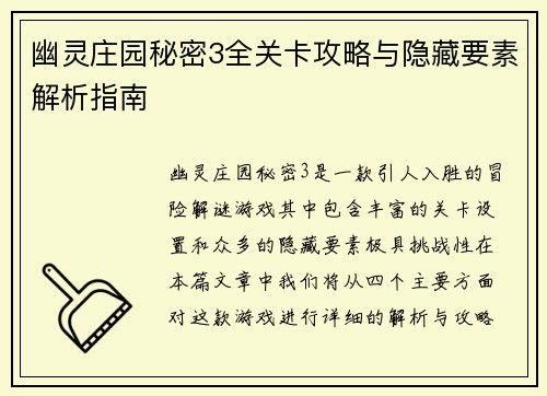 幽灵庄园秘密3全关卡攻略与隐藏要素解析指南
