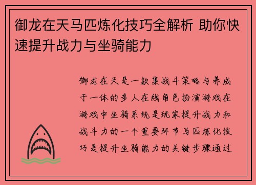 御龙在天马匹炼化技巧全解析 助你快速提升战力与坐骑能力