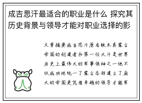 成吉思汗最适合的职业是什么 探究其历史背景与领导才能对职业选择的影响