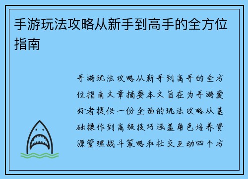 手游玩法攻略从新手到高手的全方位指南