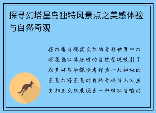 探寻幻塔星岛独特风景点之美感体验与自然奇观