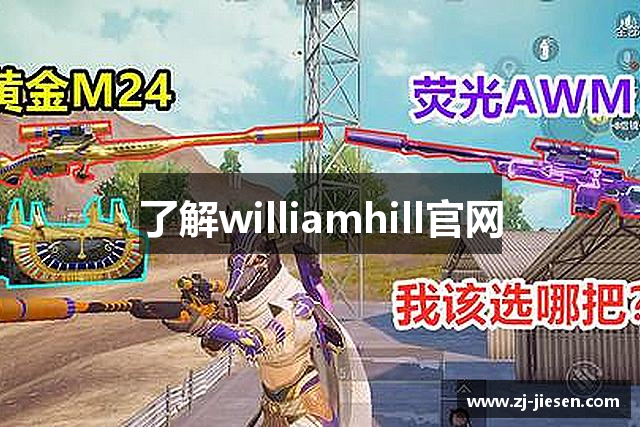 了解williamhill官网